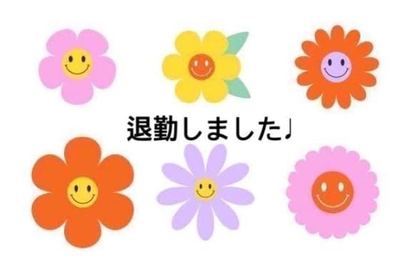 退勤しました