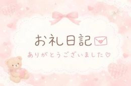 お礼日記
