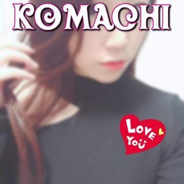 こまちの甘い誘惑♡