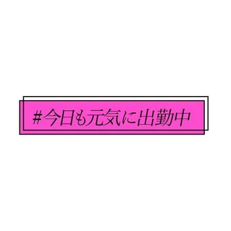 出勤