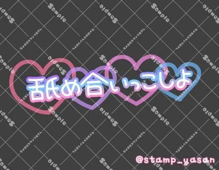 お誘い、待ってるね