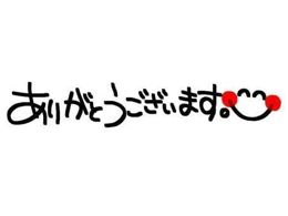 ありがとうございました