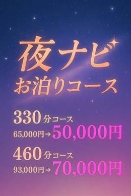 深夜限定☆特別な『お泊りコース』☆彡