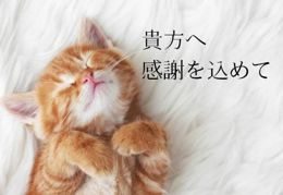 ありがとうございました