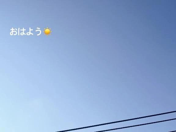 おはよ