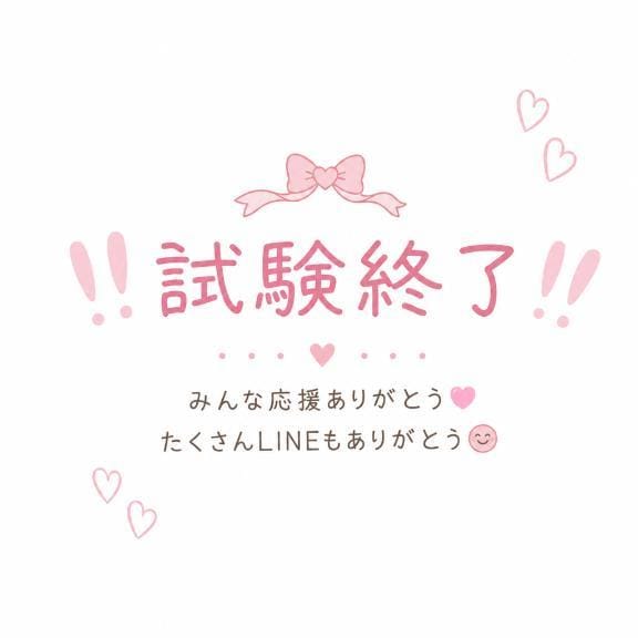 ‼️試験終了‼️…みんな大好きだよ