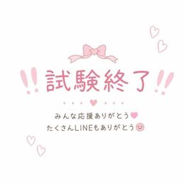 ‼️試験終了‼️…みんな大好きだよ