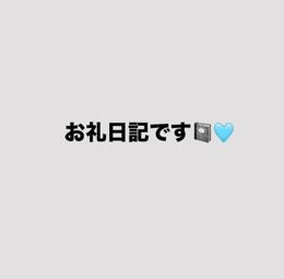 お礼です♡
