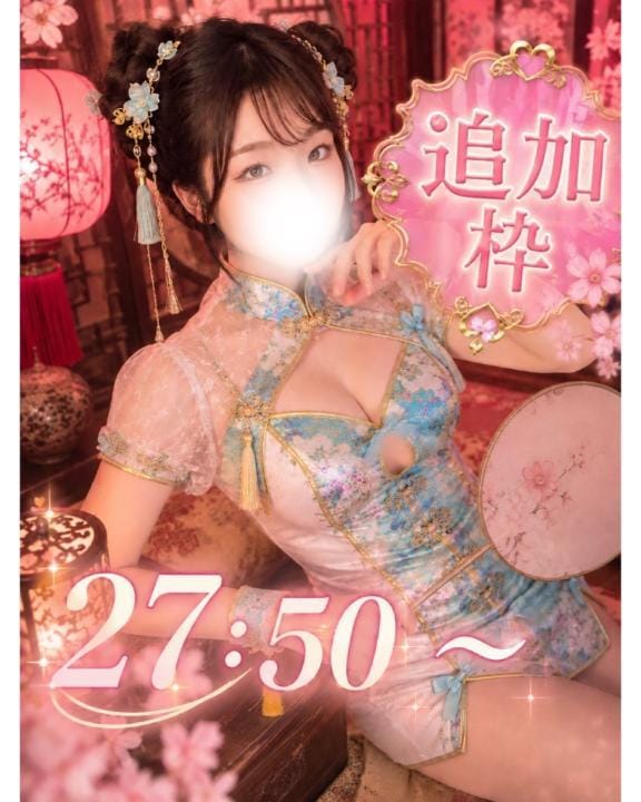 追加枠27:50～♡