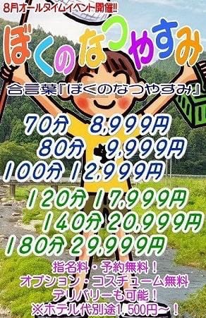 「イベント開催中」08/02(日) 08:01 | わかなの写メ
