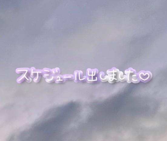 なな「次の出勤予定♪」08/09(日) 18:18 | ななの写メ