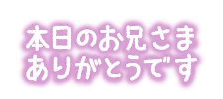 るか「お礼」08/09(日) 18:59 | るかの写メ
