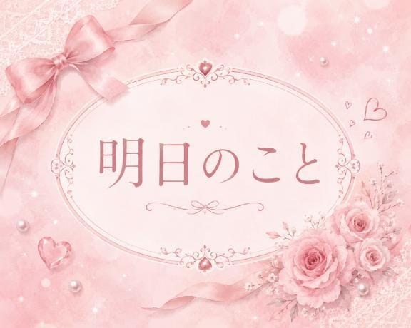 「明日のこと」08/09(日) 20:32 | ひよりの写メ
