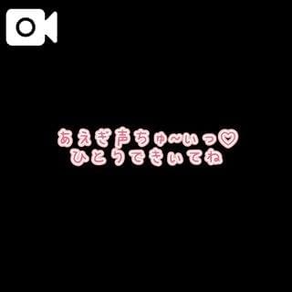 「声♡」08/09(日) 21:17 | 羽宮はぐの写メ