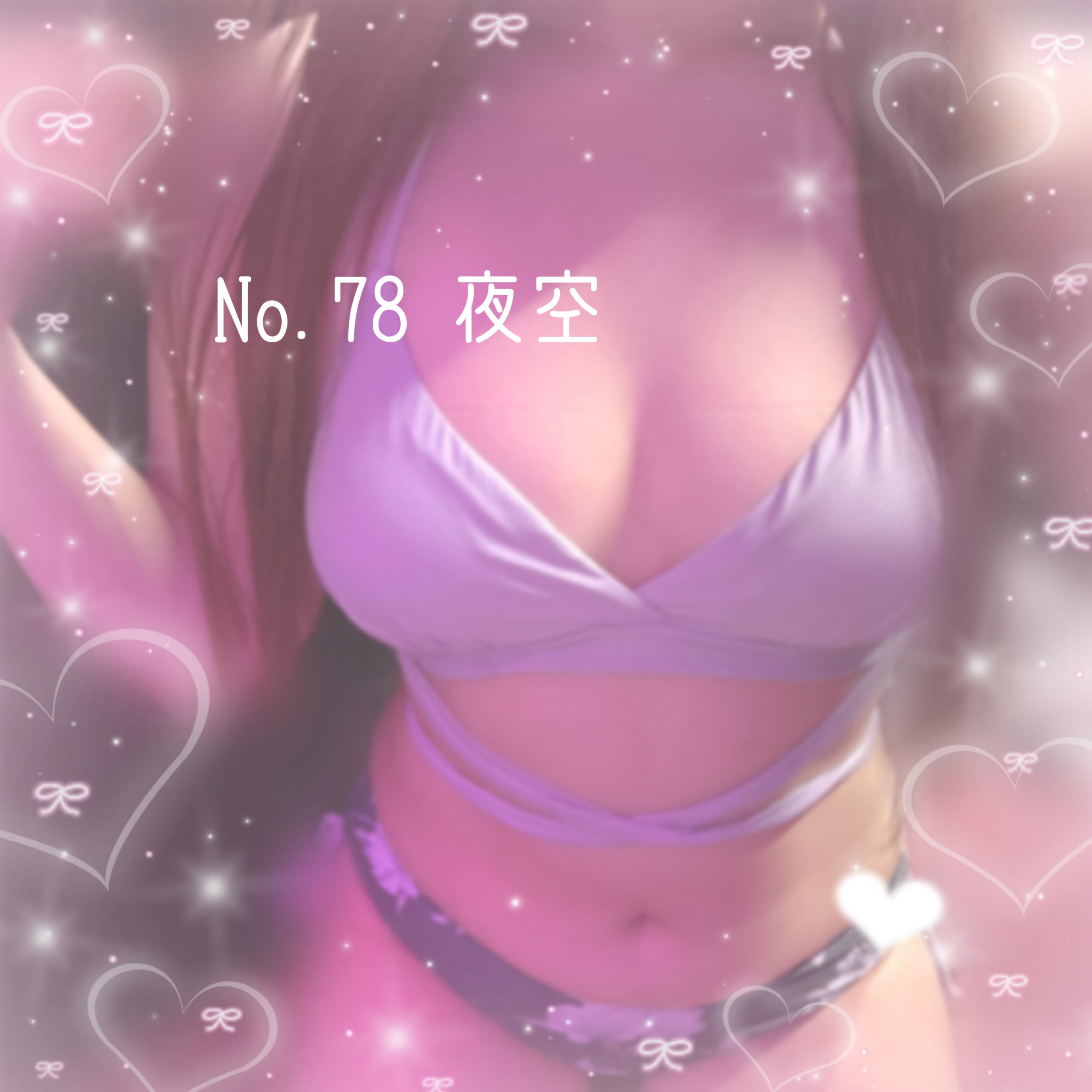No.78 夜空「10-18」08/10(月) 09:40 | No.78 夜空の写メ