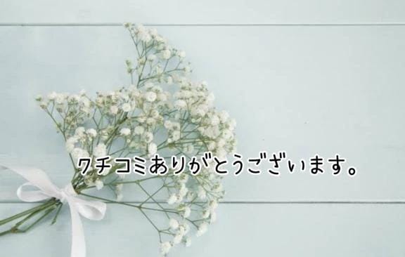 ◎クチコミありがとうございます◎