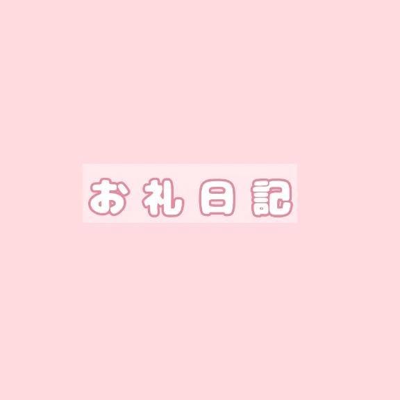 「＊昨日のお礼＊」08/12(水) 22:22 | にな【青森産美女のエッチな顔】の写メ