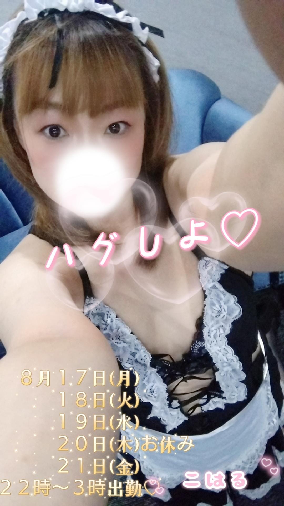 「ぎゅ～」08/13(木) 01:39 | 佐伯　こはるの写メ