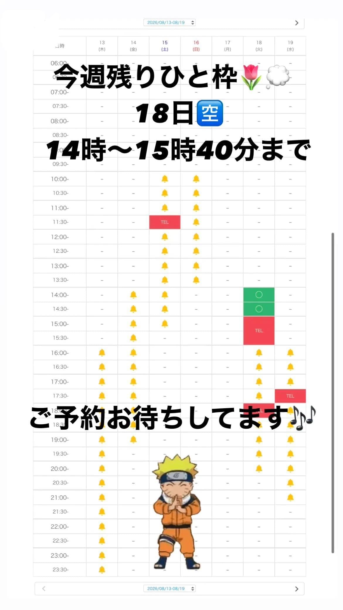 今週残りひと枠