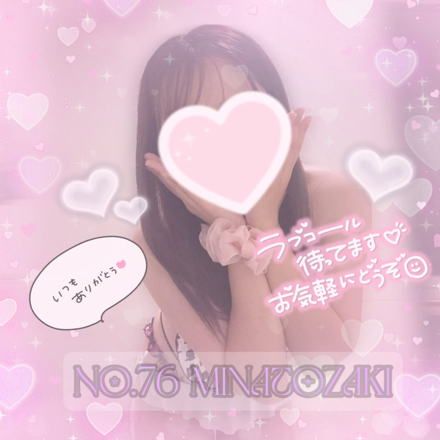 No.76 湊崎（みなとざき）「ほんとちょっと寂しいからぎゅーってだきしめて？໒꒰ྀི⁄ ⁄>⁄ ⁄ 