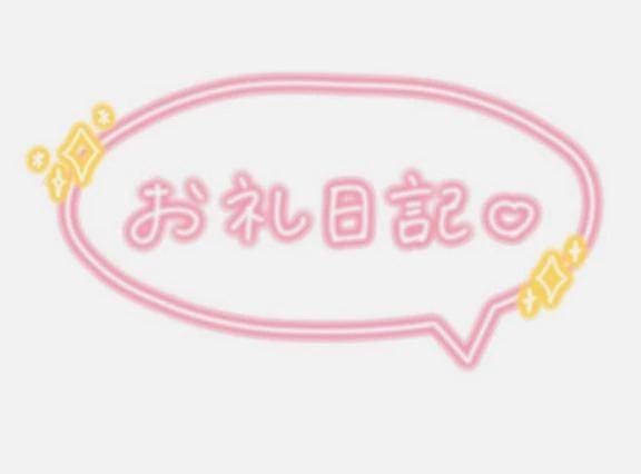 「ありがとう」08/16(日) 16:25 | まおりの写メ