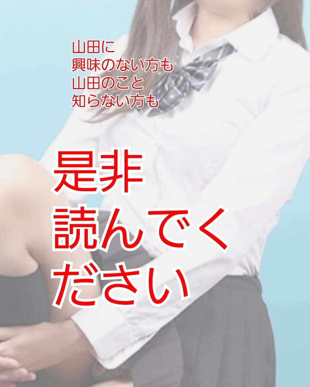 「★大切なおしらせ★※山田のマイメン様は絶対読んでください(笑)」08/16(日) 18:33 | No.33 山田の写メ