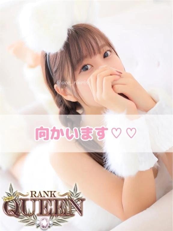 「向かい中です」08/17(月) 19:30 | りん（りん）洗練された美の結晶の写メ日記