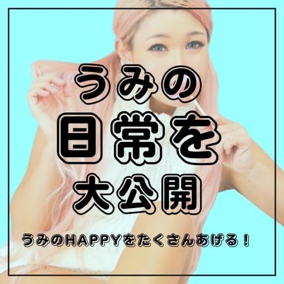 「ウミガメちゃん」08/18(火) 15:03 | うみの写メ日記