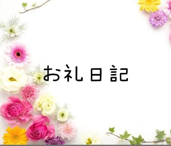 「お礼日記☆仲良しのT様」08/18(火) 23:16 | しおねの写メ