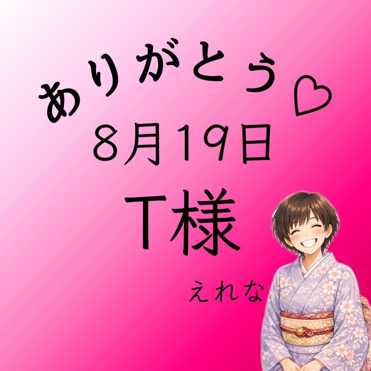 T様♡感謝
