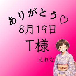 T様♡感謝