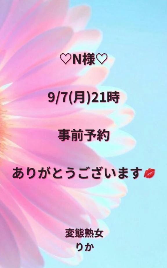 りか「N様」09/07(月) 09:55 | りかの写メ