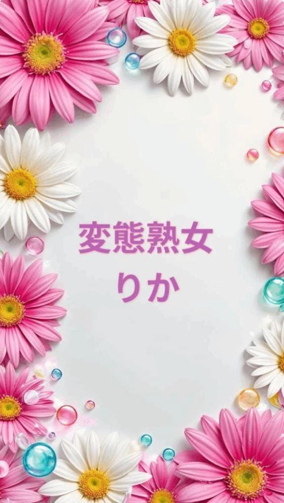 りか「S様」09/07(月) 10:55 | りかの写メ