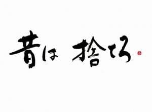 あの方が言ってました