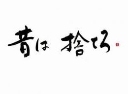 あの方が言ってました