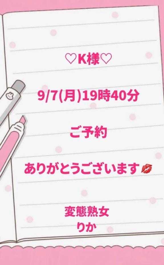 りか「K様」09/07(月) 19:35 | りかの写メ