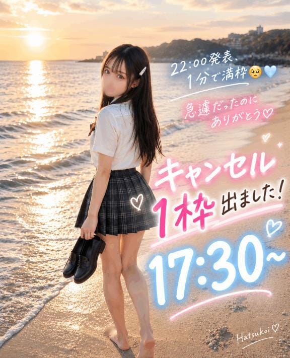 「キャンセル発生」09/07(月) 23:50 | はつこいの写メ