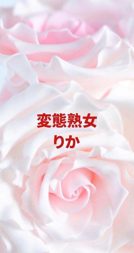 りか「K様」09/08(火) 14:55 | りかの写メ