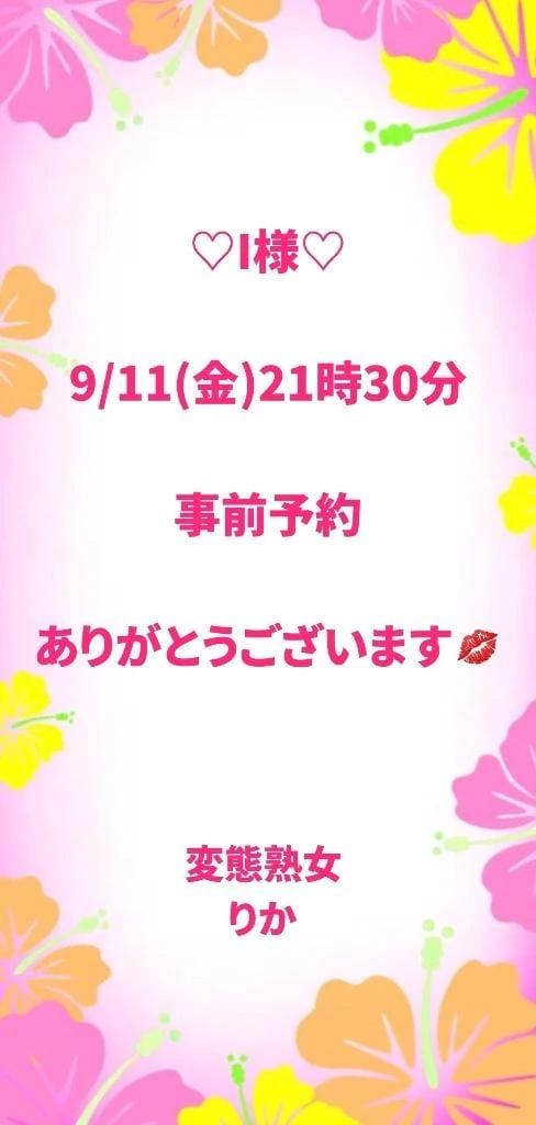 りか「I様」09/08(火) 17:35 | りかの写メ