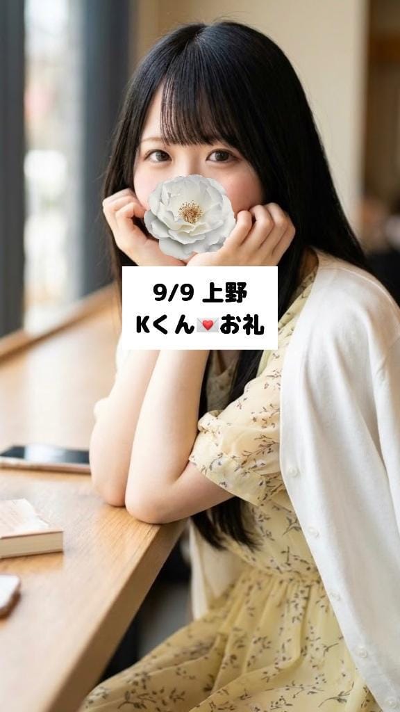 「9/9上野 Kくん」09/10(木) 09:09 | 未央奈/みおなの写メ
