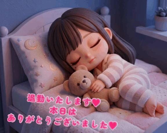 また明日
