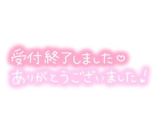 「受付終了です♪」09/12(土) 03:05 | 瑠奈【業界未経験S級若妻♪】の写メ