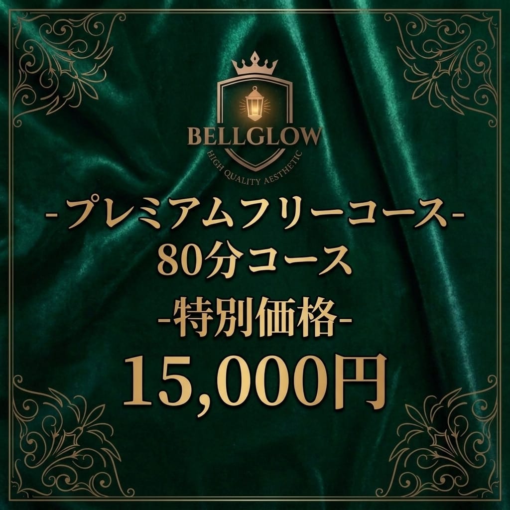 「♡80分15,000円 プレミアムフリーコース♡」09/12(土) 07:12 | 福井性感エステ BellGrowの写メ