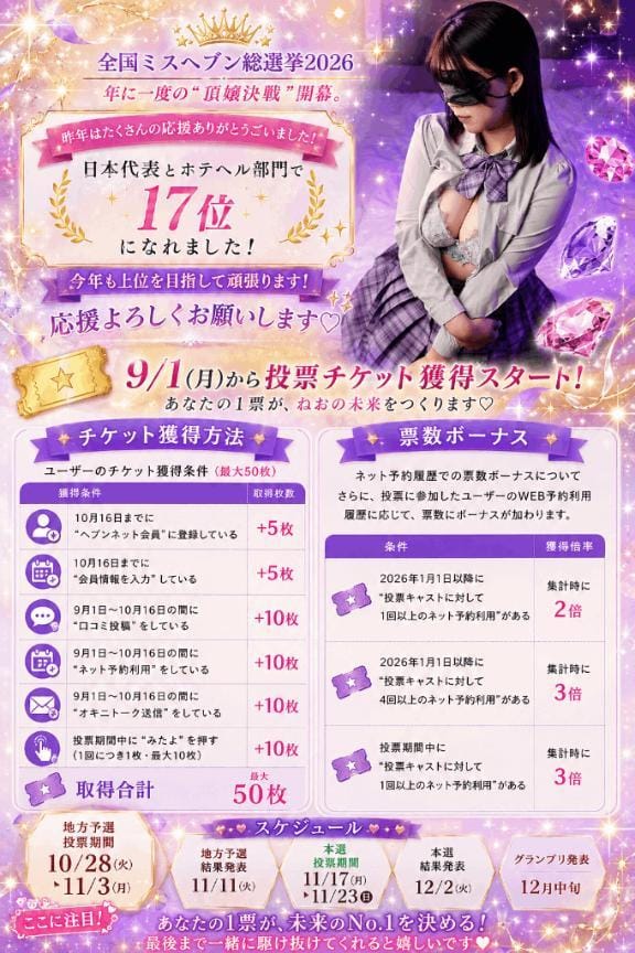 「【全国ミスヘブン総選挙2026について】」09/28(月) 00:53 | 歌川ねおの写メ