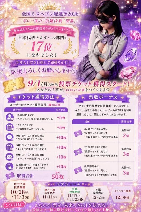 「【全国ミスヘブン総選挙2026について】」09/28(月) 01:05 | 歌川ねおの写メ