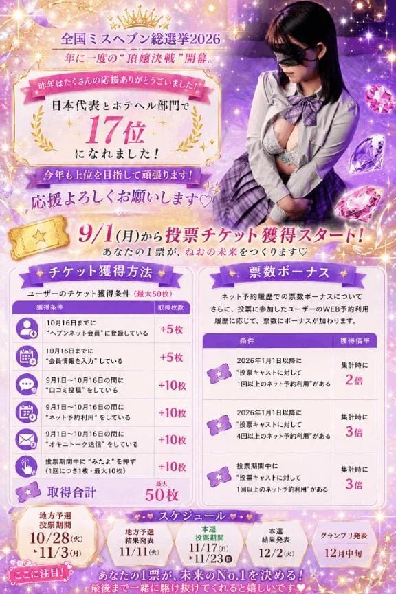 「【全国ミスヘブン総選挙2026について】」09/29(火) 23:48 | 歌川ねおの写メ
