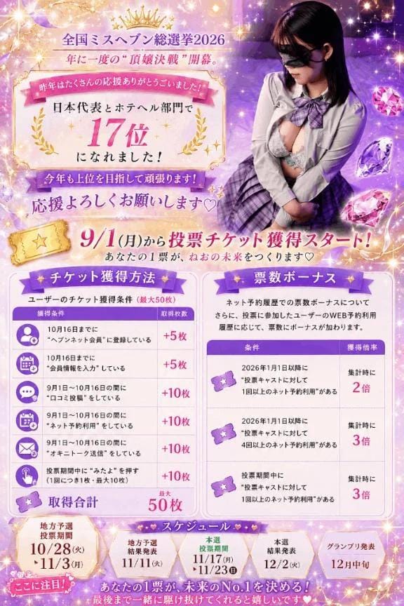 「【全国ミスヘブン総選挙2026について】」10/06(火) 21:35 | 歌川ねおの写メ
