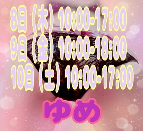 ゆめ「遅くなりましたが…」10/07(水) 16:30 | ゆめの写メ