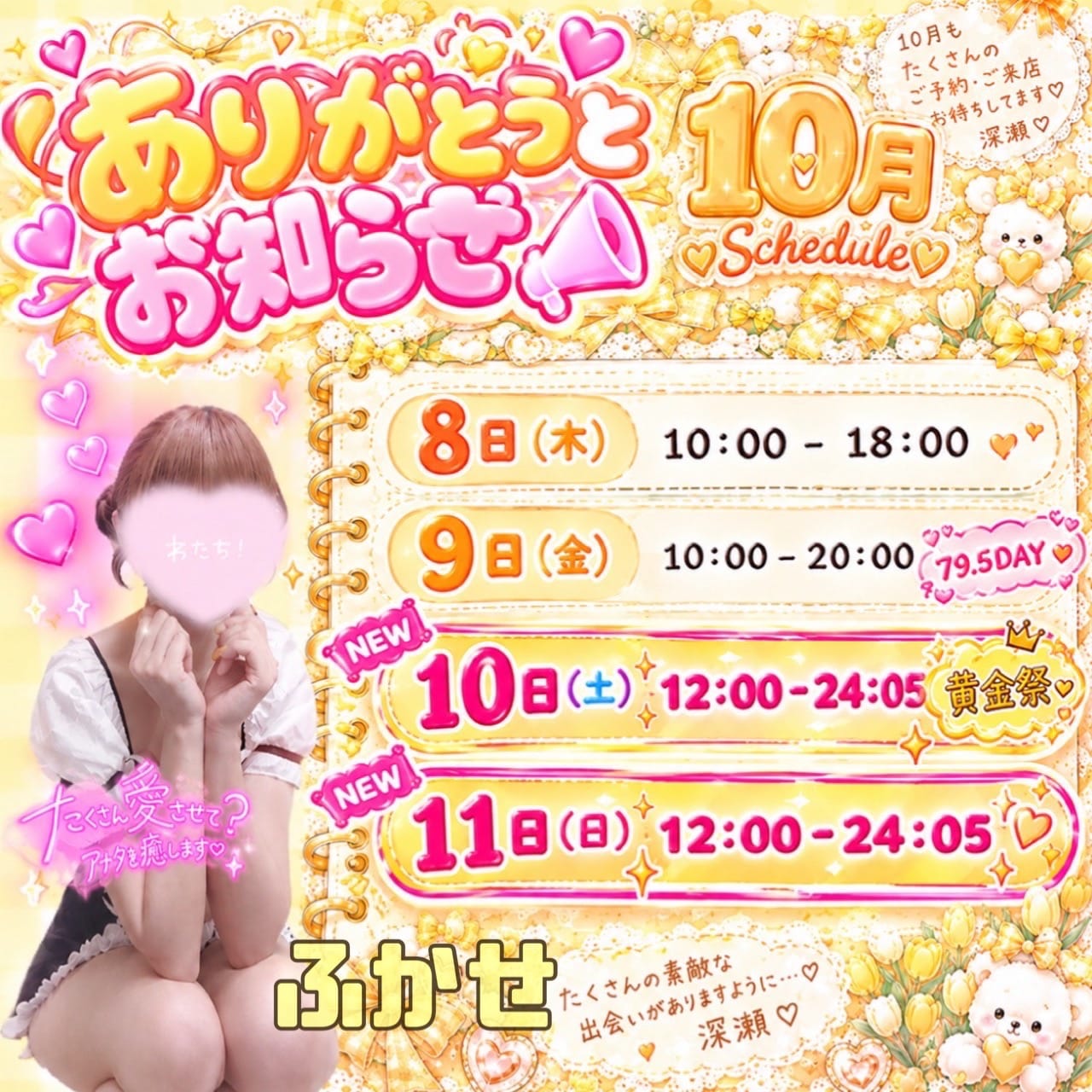 「7日(水)のありがとう＆お知らせ！꒰( ˙ᵕ˙ )꒱」10/07(水) 20:00 | No.004：深瀬の写メ日記