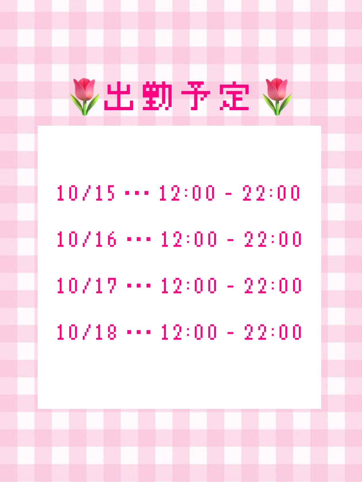 No.82:音無「来週の予定」10/08(木) 21:46 | No.82:音無の写メ
